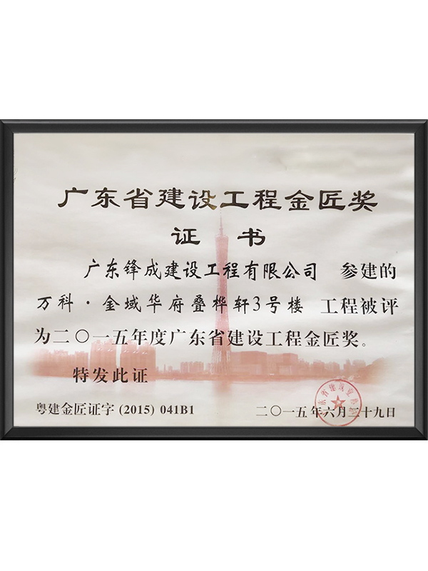 广东省建设工程金匠奖...