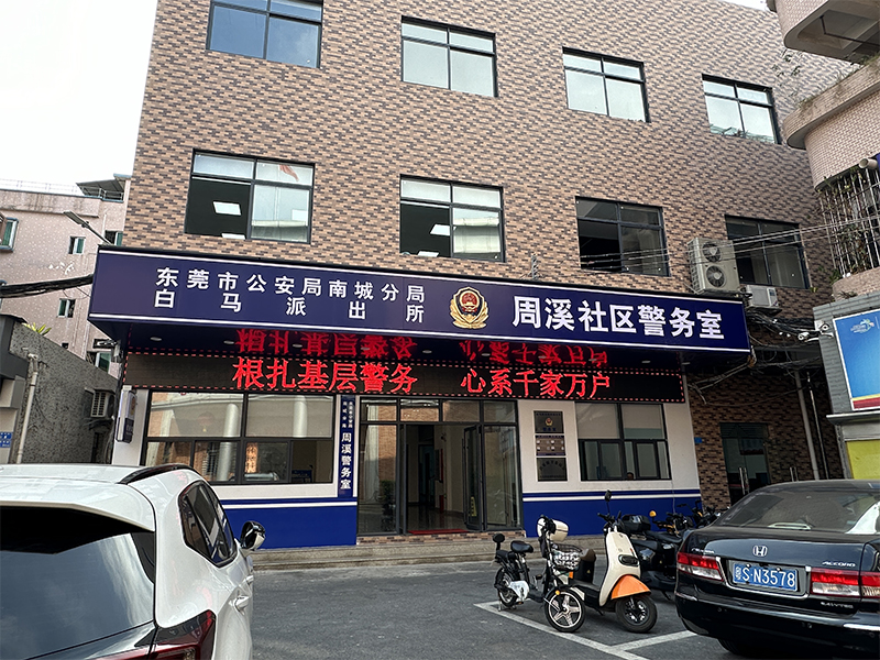 周溪社区警务区大楼升...